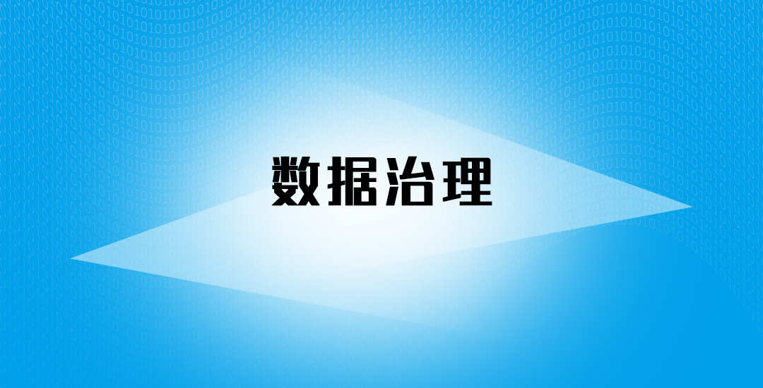 数据合规与保护：挖掘数据价值合规如何从“刹车”变“油门”？(图1)