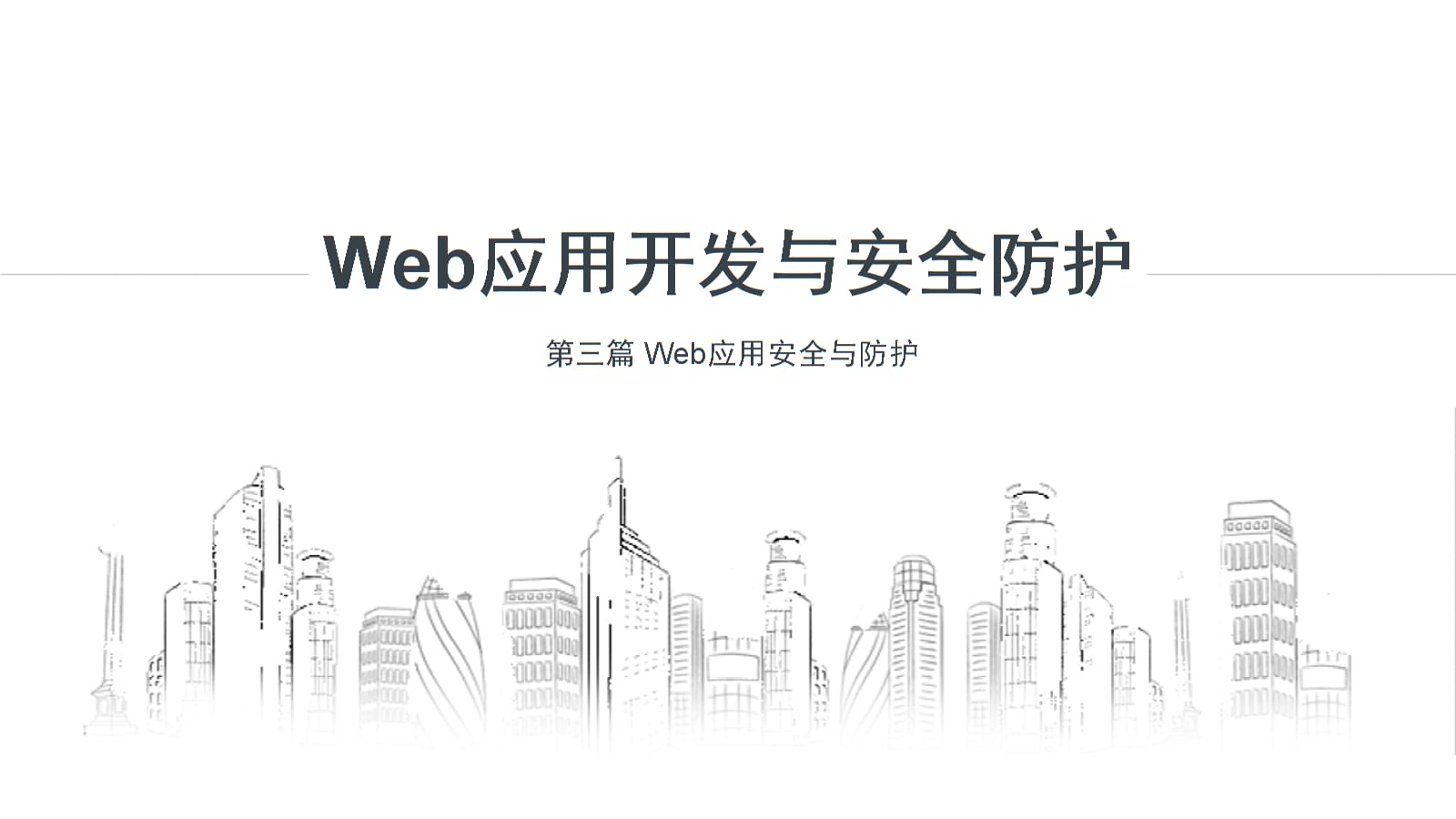 关于web应用程序安全的思考(一)(图1)