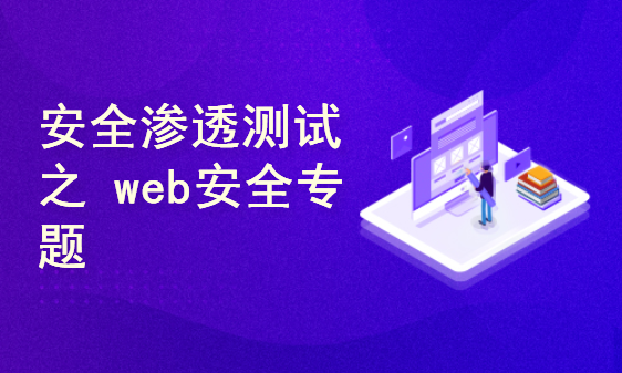 防止JavaWeb应用的安全漏洞-理解Web安全(图1)